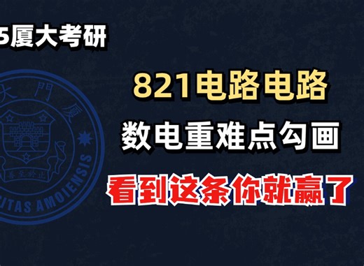 【25厦大考研】821电子电路｜数电模块重难点勾画｜看到这条你就赢啦！