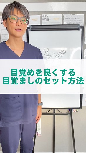 目覚めを良くする目覚ましのセット方法- ̗̀⏰𓈒 𓂂𓏸#TikTok教室 #目覚まし時計 #目覚まし #時計 #朝 #アラーム #起きれない #起きるのが辛い #大分 #別府 #整体 #たろ先生