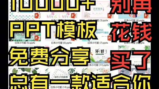 别再花钱买了,免费分享10000+PPT模板,可能是B站最全的PPT模板库！一键搞定毕业答辩/职场汇报/大学生考研