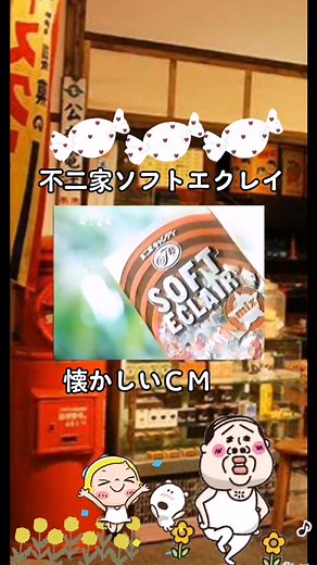 不二家ソフトエクレアCMの懐かしさ