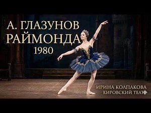 Raymonda (Full Ballet) - Kirov Theatre 1980 - Раймонда Балет постановка Мариус Петипа #ballet