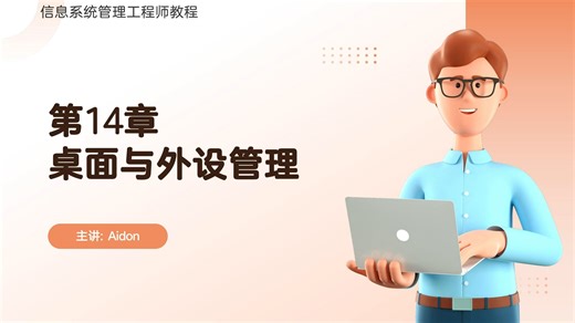 第十四章桌面与外设管理串讲
