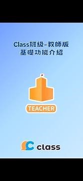 Class班級-APP版 教師端操作介紹