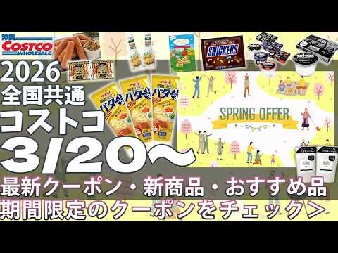 【コストコ】3/20〜最新セール！新商品＆オイコス・リンツなど人気商品が値下げ🉐