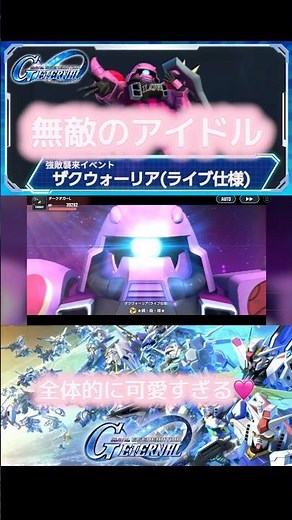 Gジェネ ザクウォーリア（ライブ仕様） + ミーア・キャンベルの武装 #gundam #gジェネ #ガンダム #アニメ #anime
