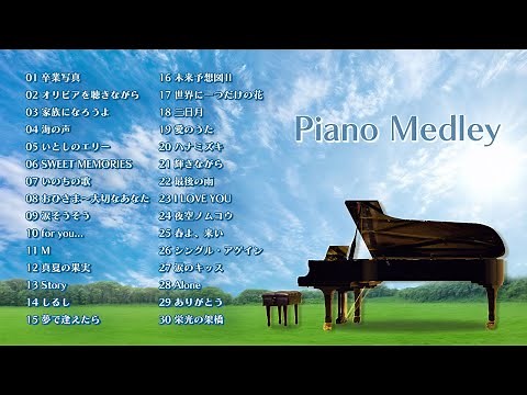 J-POP 名曲ピアノメドレー ～ J-POP masterpiece piano medley ～