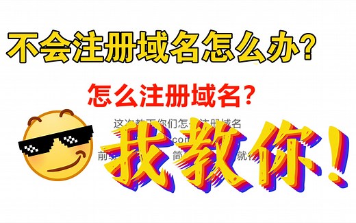怎么注册域名？不会注册域名怎么办？我教你如何注册域名！