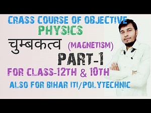 चुम्बकत्व का महत्त्वपूर्ण objective questions