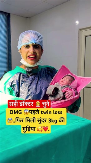 OMG 😱पहले twin 👯‍♂️loss 😰..फिर मिली सुंदर 3kg की लड़की 🥰#drshilpi#viral #trending #ytshorts #dr