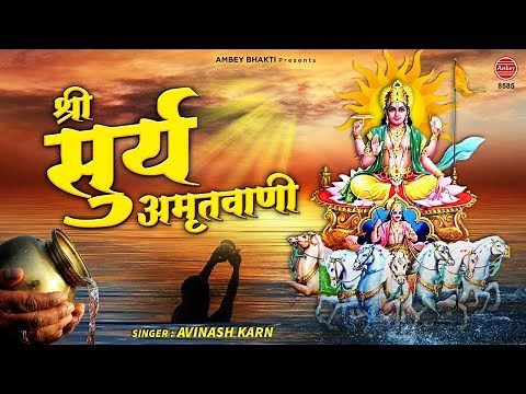 श्री सूर्य अमृतवाणी - Surya Amritvani | Avinash Karn | Morning Bhajan | सुबह के भजन