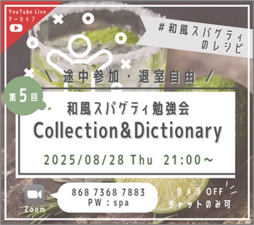 「Collection&Dictionary」配布資料＆配信アーカイブ - 和風スパゲティのレシピ