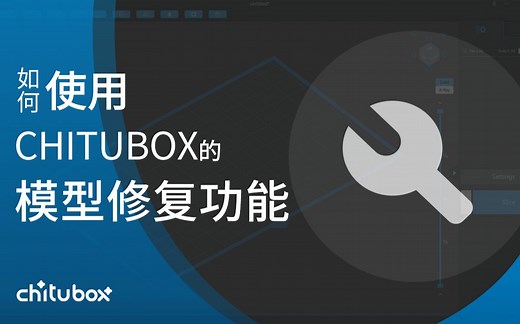 如何使用CHITUBOX的模型修复功能（CHITUBOX教程）