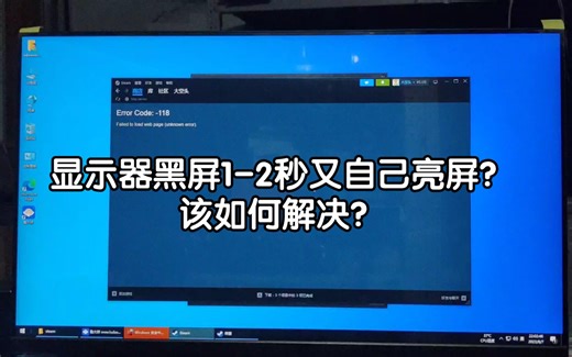 显示器无缘无故闪屏，黑屏1-2秒就自己亮起来，该怎么解决