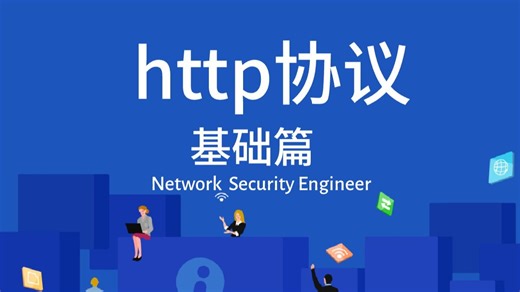 【Http协议】所有想学HTTP协议的小白看这套视频就够了！带你从网络安全小白到大神！