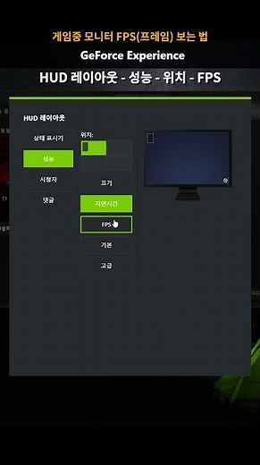 게임중 모니터 FPS 프레임 주사율 보는방법, 새로고침빈도 엔비디아 #shorts