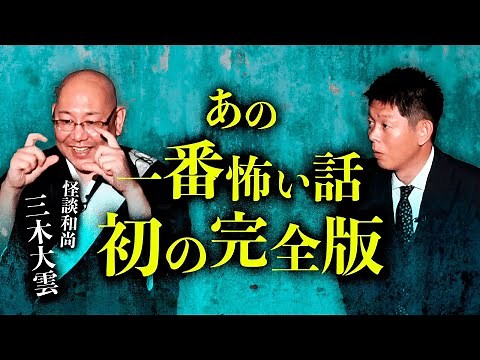 [Ghost Story Monk Miki Daiun] The complete version of the famous and most terrifying story! "Shim...