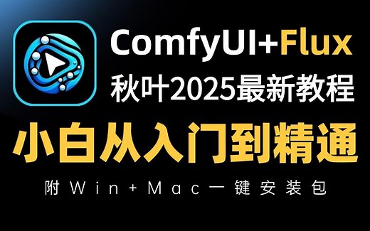 【ComfyUI零基础入门教程】附全套安装包，从安装开始讲解！2025年最新ComfyUI零基础入门到精通系统教程，简单易懂，超详细