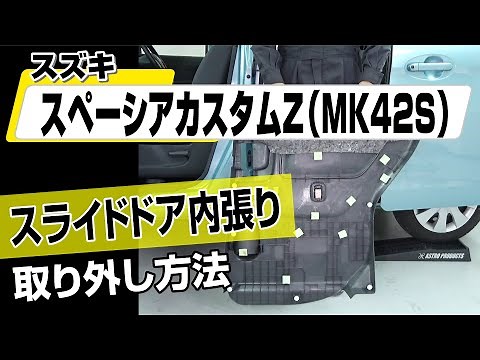 【簡単!!】スズキ スペーシアカスタムZ（MK42S）スライドドア内張り取り外し方法～カスタムやメンテナンスのDIYに～｜メンテナンスDVDショップMKJP