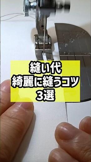 縫い代を綺麗に縫うコツ3選 #洋裁 #ハンドメイド #ソーイング