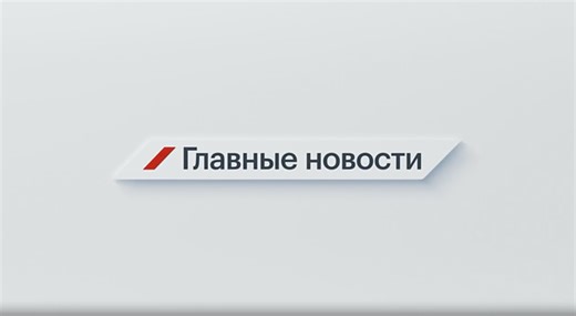 Главные новости: Выпуск за 10 ноября 2025. Смотреть онлайн
