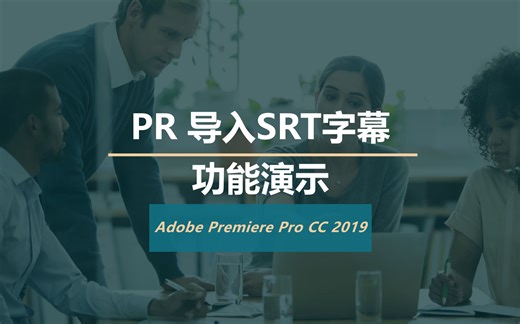 PR_导入SRT字幕功能演示