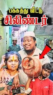 ⛽ பக்கத்து வீட்டு சிலிண்டர் | Tamil Islamic Shorts | @LEETVNetwork