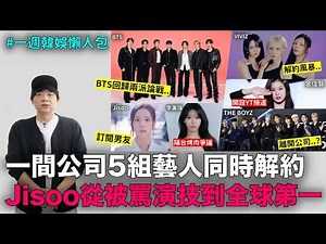 一間公司5組藝人同時解約/Jisoo從被罵演技到全球第一/BTS回歸秀兩派論戰/金佳覽YT頻道/李美珠陽台烤肉｜DenQ