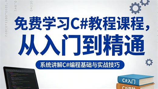 免费学习 C# 教程课程，从入门到精通