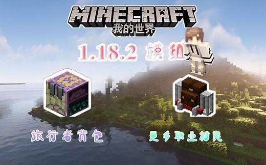 ▶我的世界◀ 1.18.2 mod 更新介绍 旅行者背包 更多职业村民 有趣的生活模组！！！