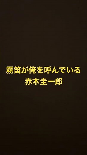 霧笛が俺を呼んでいる…‼️復活赤木圭一郎‼️小林旭・石原裕次郎・宍戸錠・和田浩治、日活よもう一度‼️あの時代よもう一度‼️