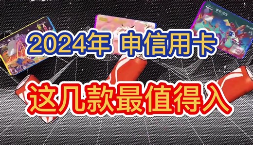 2024年，申请信用卡，这几款信用卡最推荐！权益日常实用，终身免年费！