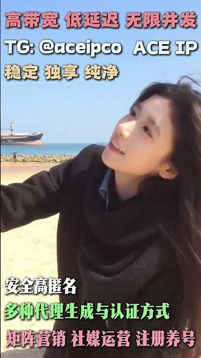 动态IP购买 #原生住宅ip搭建 #住宅ip购买 #节点搭建 #独享节点 #独享vps #云控 #矩阵 #营销 TG:@aceipco