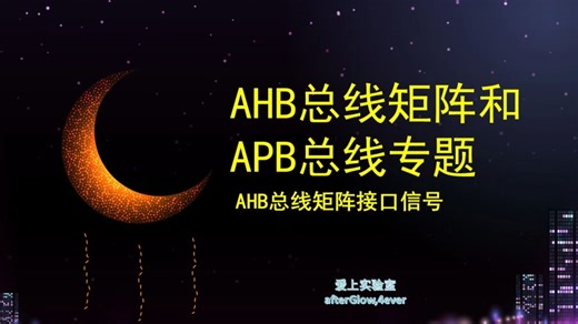 AHB总线矩阵接口信号