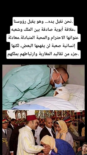 نحن نقبّل يده… وهو يقبّل رؤوسنا.علاقة أبوية صادقة بين الملك وشعبه، #المغرب