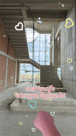 ការងារជណ្តើរ ទាំងសោភណ្ឌភាព និងគុណភាណ | Advance engineering solution & consultancy