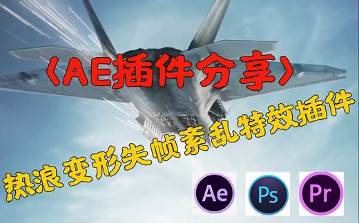【AE插件】热浪变形失真紊乱特效插件Heat Distortion v1.0.32 Win英文/中文版