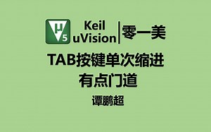 Keil知识3：Tab按键单次缩进空间占用字符数量的配置方法和建议-xkn_-keil-哔哩哔哩视频