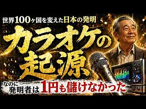 【カラオケの起源】世界100ヶ国を変えた日本の発明。なのに発明者は1円も儲けなかった