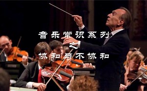 【作曲】音乐的协和与不协和