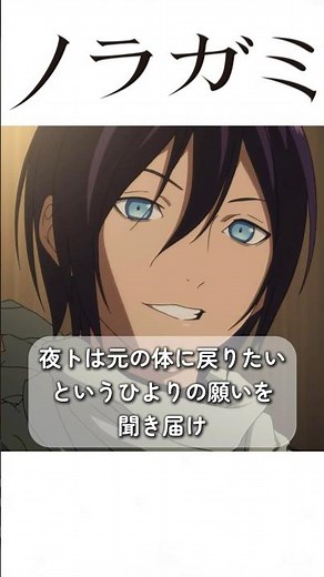 【1分アニメ紹介！】『ノラガミ』#anime #アニメ #おすすめアニメ #ノラガミ