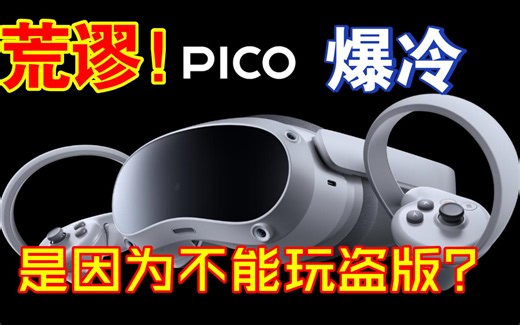 pico爆冷是因为不能玩盗版？？？