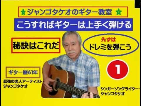 ジャンゴタケオ ジャンゴタケオのギター教室 NO１初級編【ドレミを弾こう】