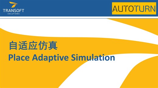 【AutoTURN】【基础教程-01】自适应仿真（Place Adaptive Simulation）