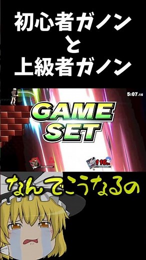初心者と上級者のガノンの決定的な違いがこちら #スマブラSP #ゆっくり実況 #ガノンドロフ #shorts