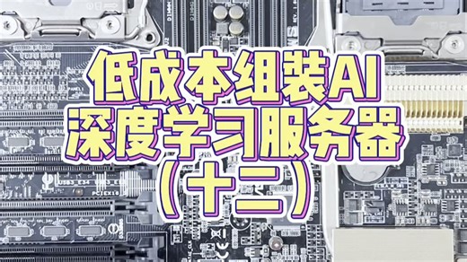 2025.02.01-尝试低成本组装一台AI深度学习服务器（12）