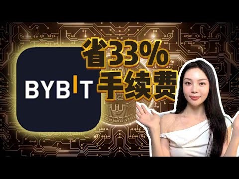 Bybit注册及入金教程 新老用户都能节省33%手续费 新客奖励 Bybit卡申请技巧