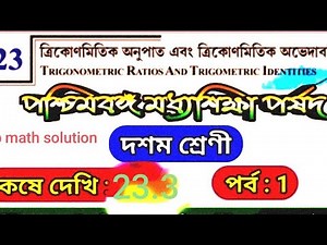 koshe dekhi 23.3 class 10 Part 1 class 10maths chapter 23.3 in Bengali | TrigonometricWBBSE/