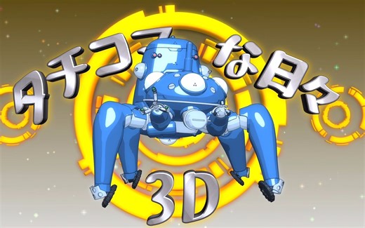 《攻壳机动队SSS 3D》6K码率中字番外《攻壳车日常》