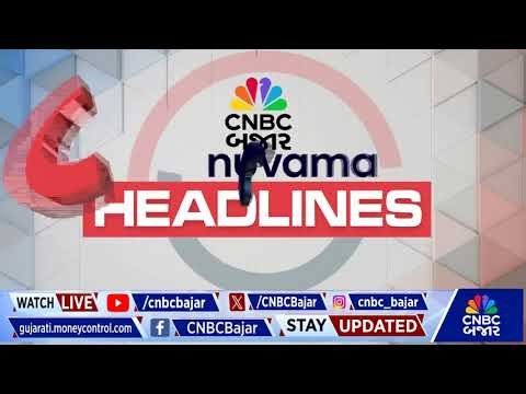 Morning Headlines | ICIC Bank Q3 Results | BCCCL IPO News | NSE | Budget News | Stock Market News