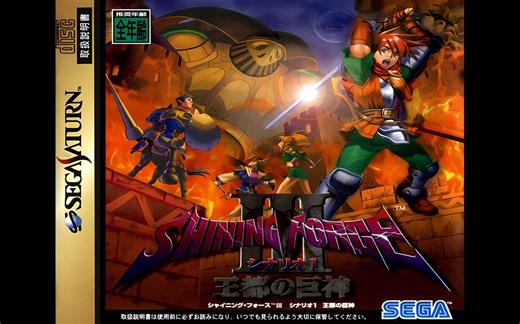 SS《光明力量3：剧本1 王都巨神》汉化版剧情通关流程全人物收齐 世嘉土星单机游戏【中古黑孖】